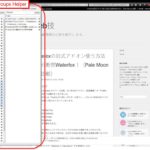 【最強】タブグループのアドオン「Tab Groups Helper」